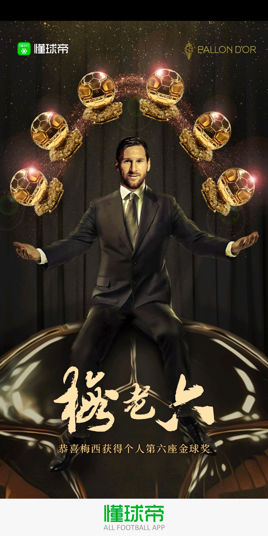 恭喜梅西第六次获得金球奖