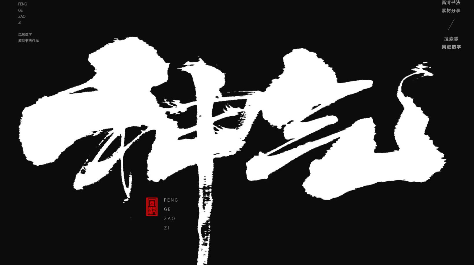 神气[风歌造字书法定制349期] - 哔哩哔哩