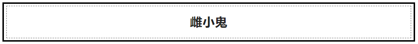 雌小鬼——“拳头硬了，需要好好教训下” 哔哩哔哩 