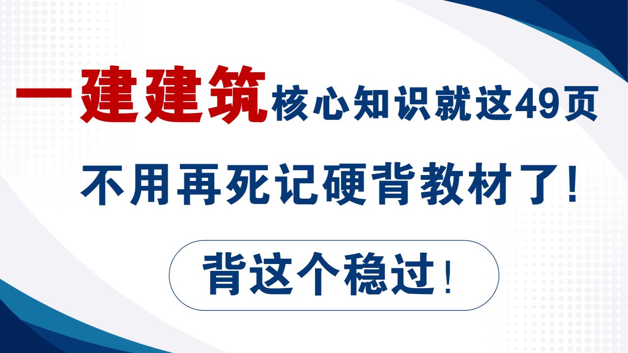 一建建筑核心知识点就这49页，不用再死记硬背教材了，背这个稳过 哔哩哔哩