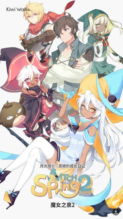 《魔女之泉2》:體驗