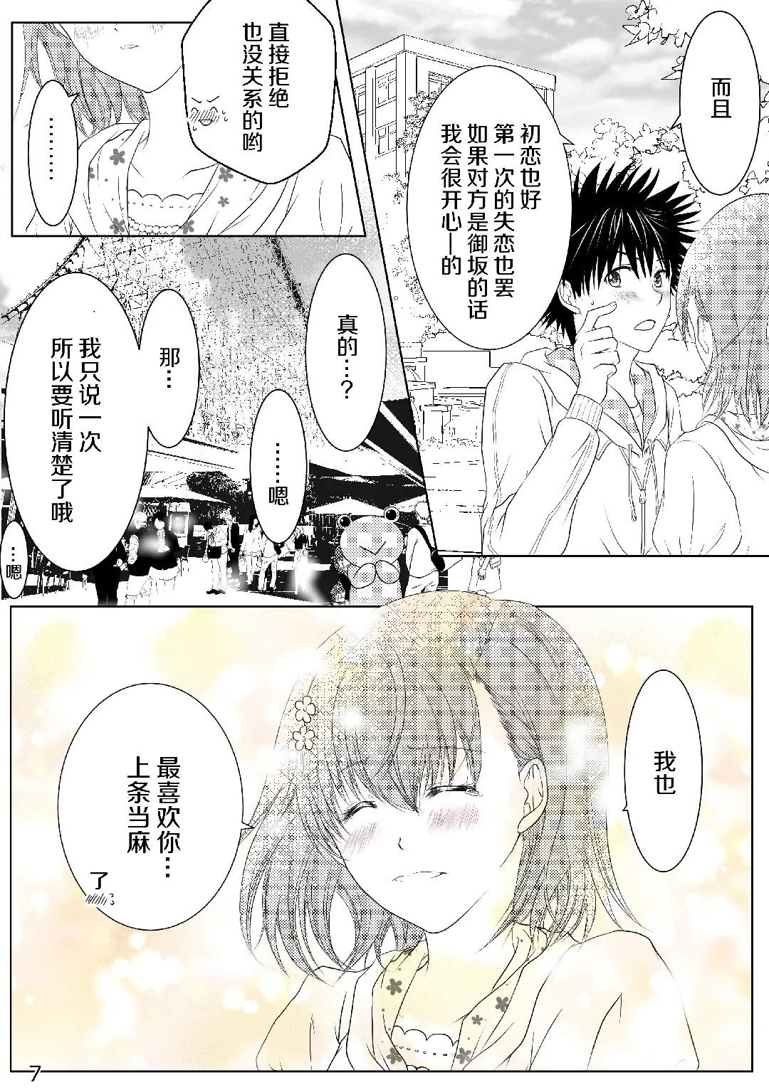 上条当麻和御坂美琴的约会生活(魔法禁书目录和某科学的超电磁炮