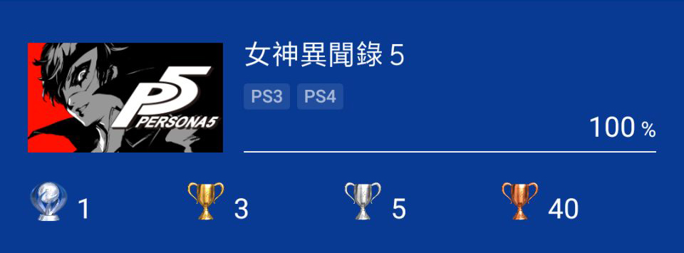 女神异闻录5 超详细完美白金攻略 大佬带你上