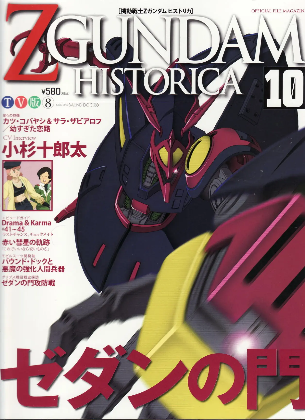【一曰acg】机动战士z高达 星之继承者 历史文件 第10期 nrx-055-2