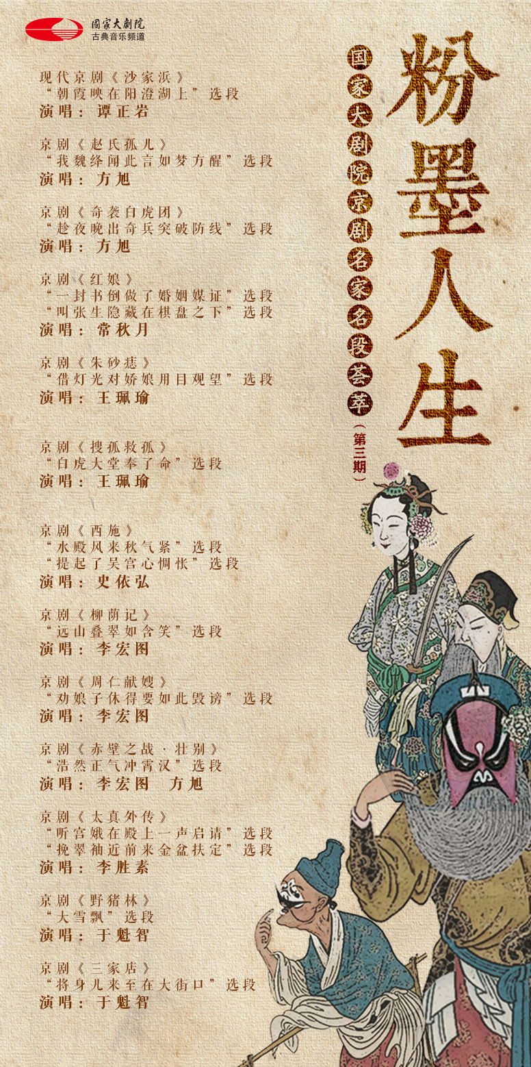 粉墨人生国家大剧院京剧名家名段荟萃第三期