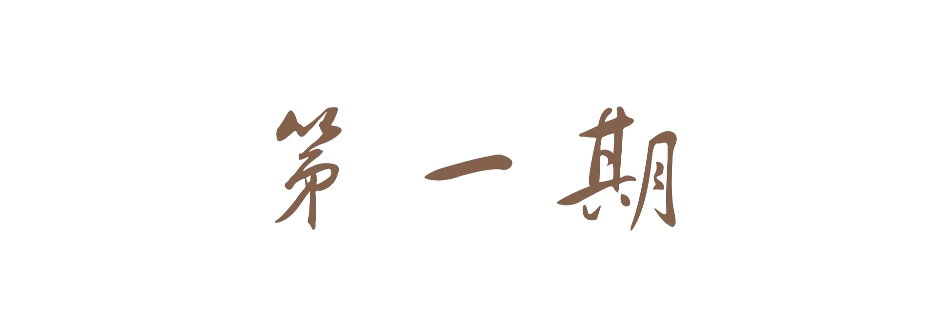 《你好生活》综艺旁白以及部分字体字幕合集「第一期」
