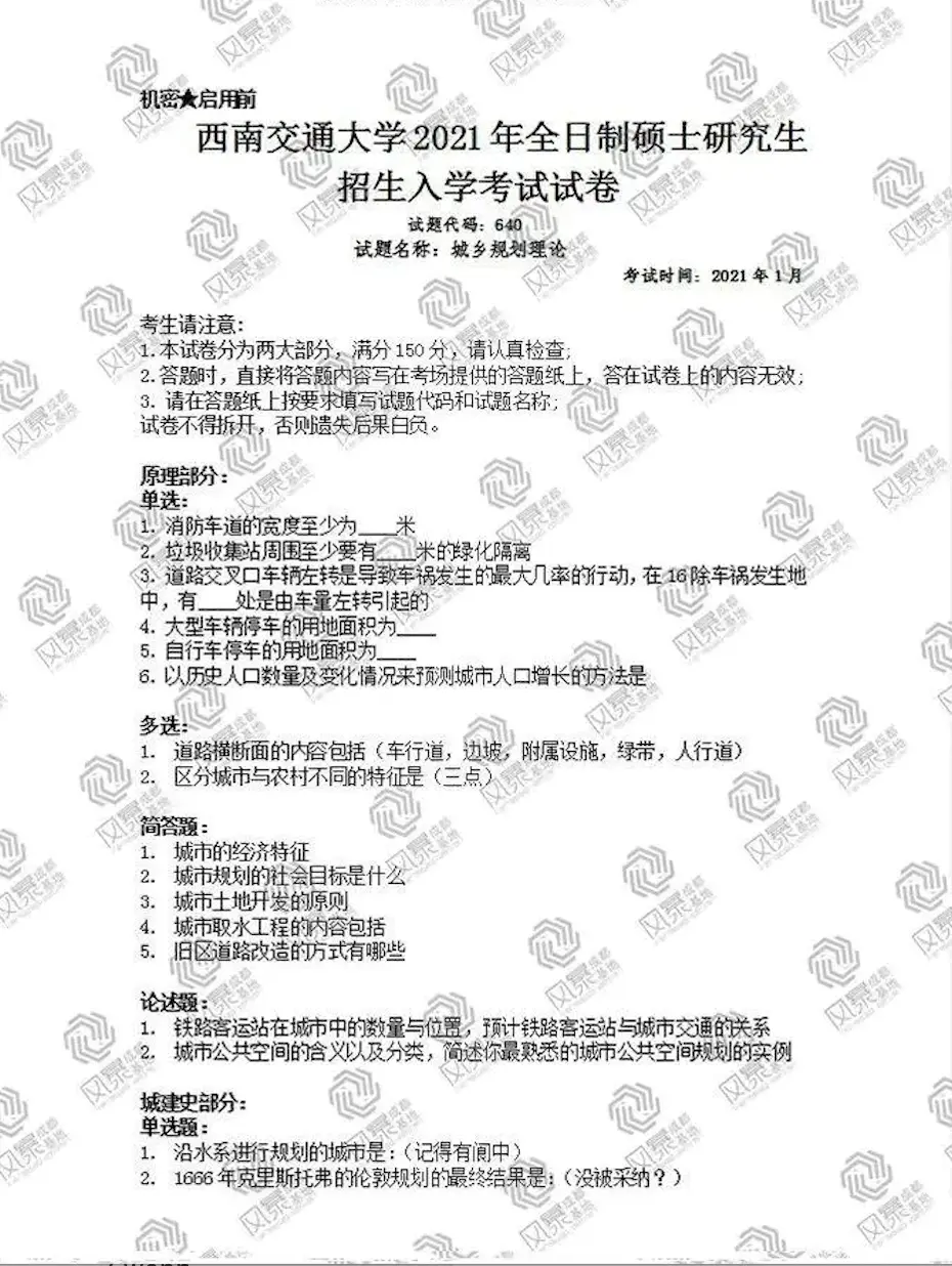 西南交大规划理论复盘 考试解析最全版 附带最新院校解析 哔哩哔哩