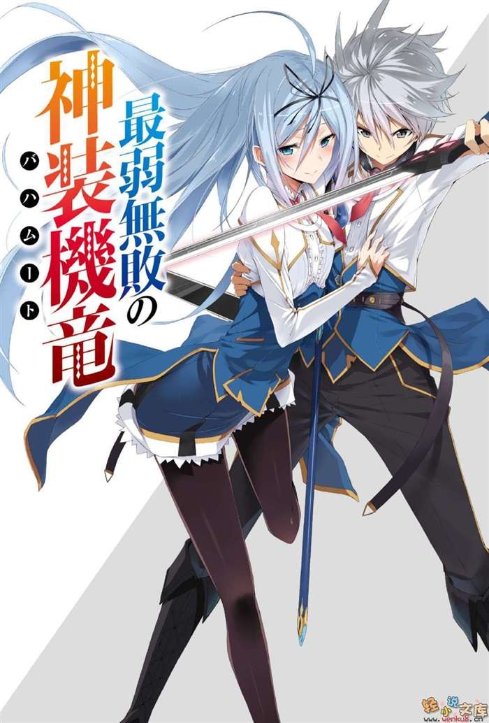 番剧推荐(最弱无败神装机龙)附赠精美福利