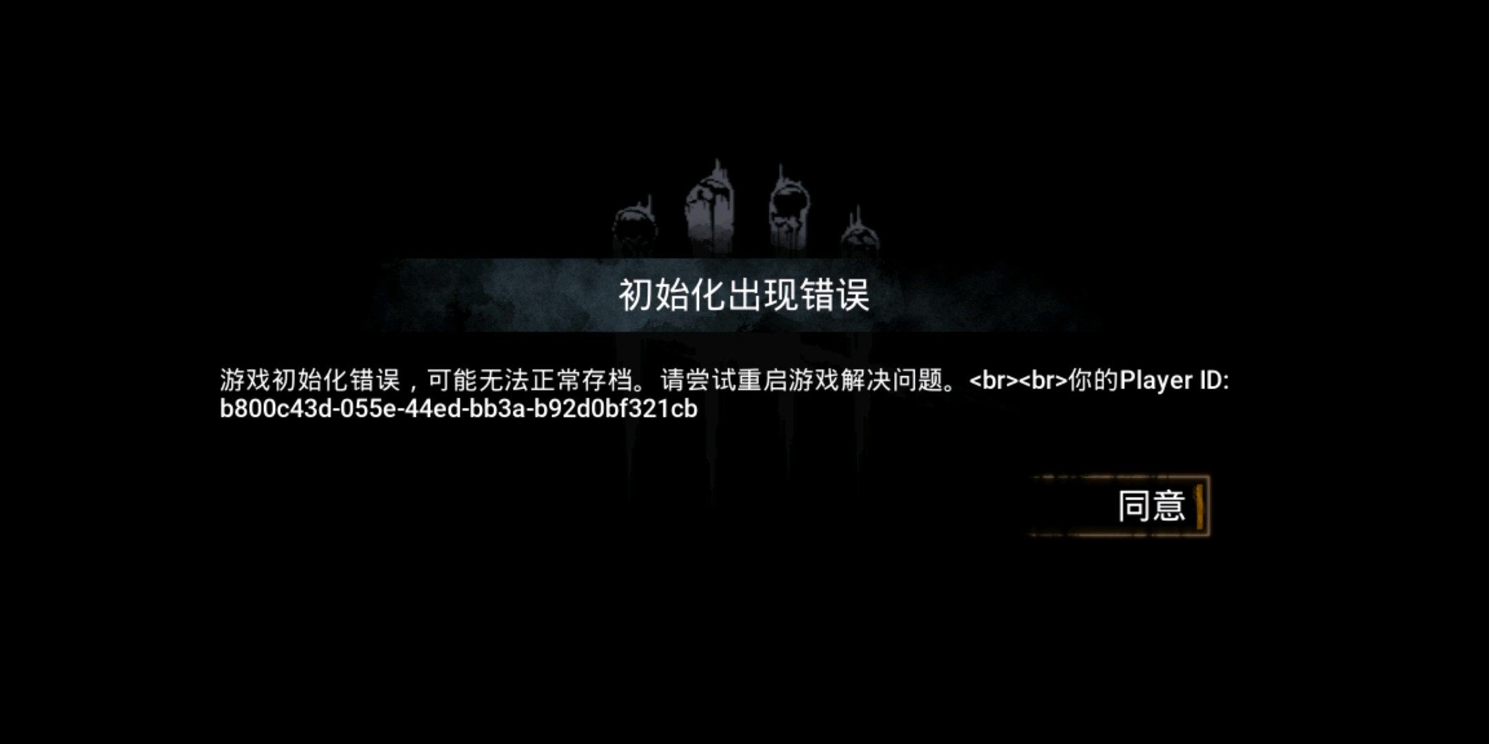 教你黎明杀机手游安装后游戏进不去的问题