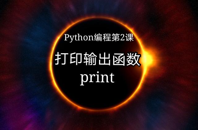python输出两个值的格式_Python编程第2课,认识打印输出函数print,17个案例详解5个参数...-CSDN博客