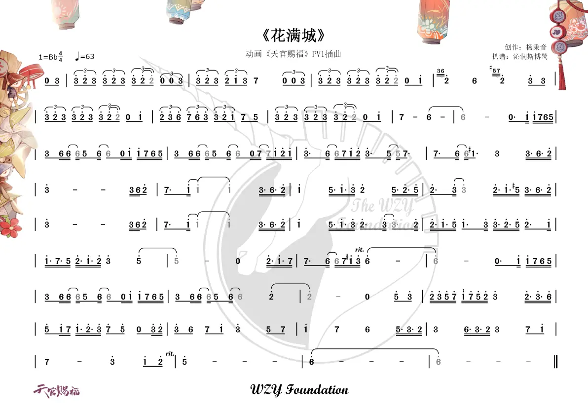 《天官赐福》插曲《花满城》简谱