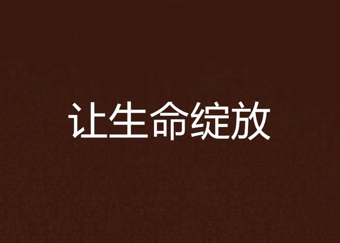《生命,需要敬畏和尊重》 - 哔哩哔哩