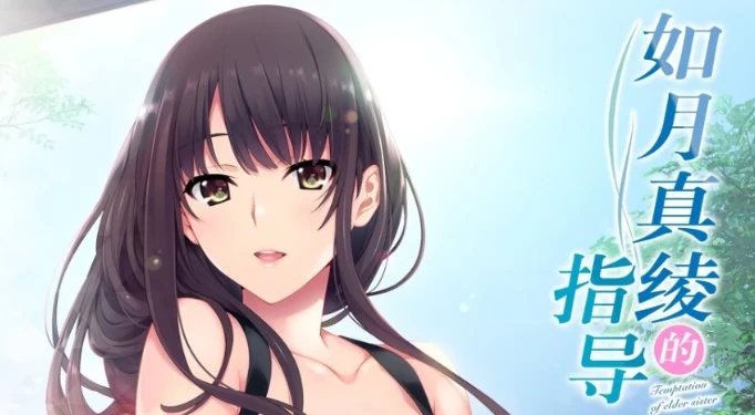 【PC/ADV/汉化】如月真绫的指导 V1.0 汉化版【1.3G】-马克游戏