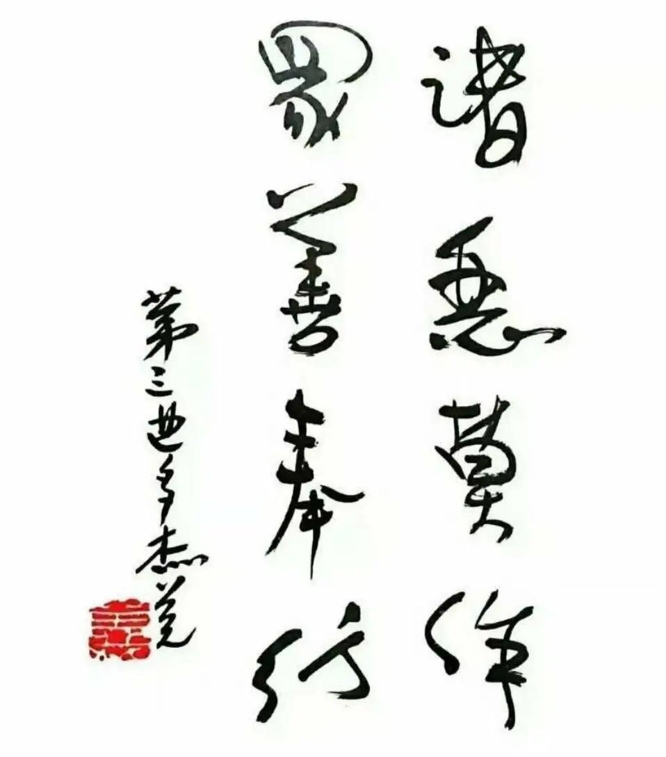 诸恶莫作-众善奉行