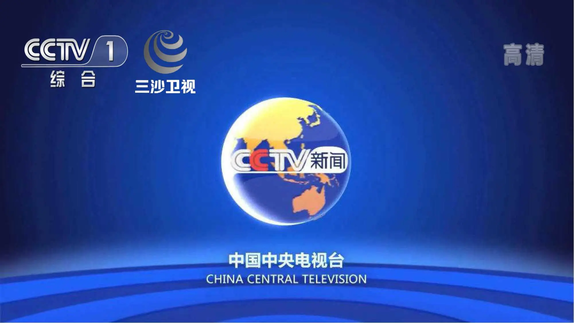 三沙卫视海南广播电视台少儿频道海南广播电视台公共频道海南广播电视