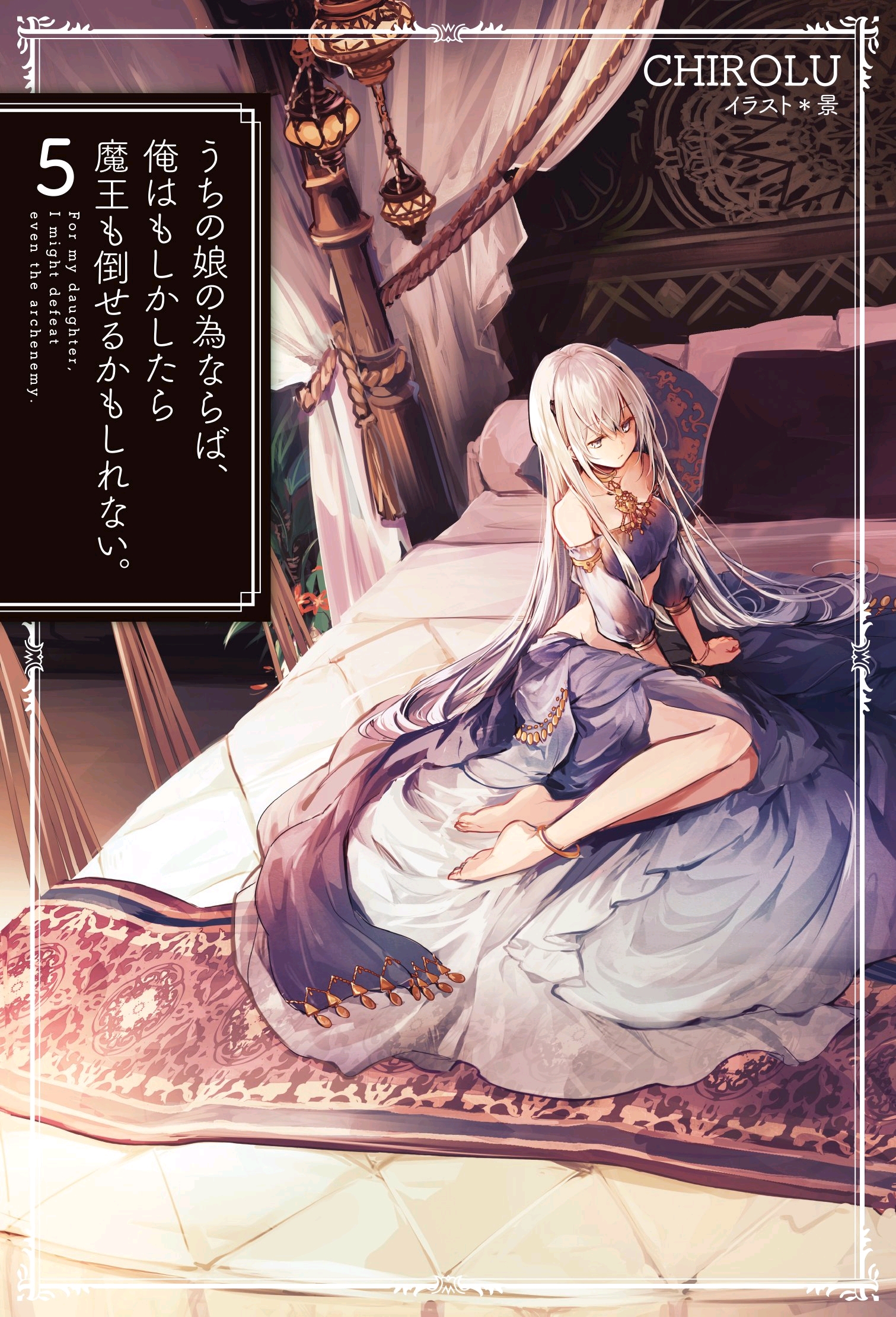 【安利】为了女儿打倒魔王