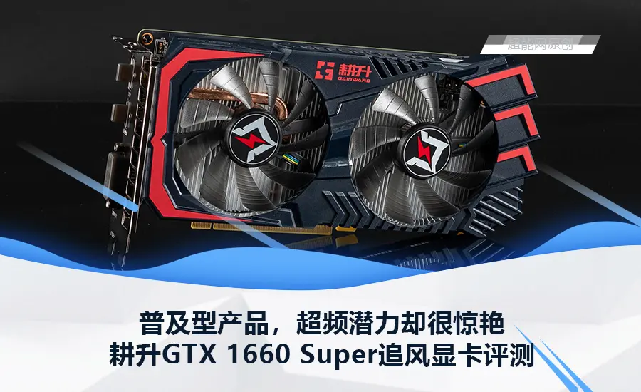 耕升gtx 1660 Super追风显卡评测普及型产品 超频潜力却很惊艳 哔哩哔哩