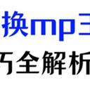 如何把音乐转换成mp3格式？5个技巧全解析