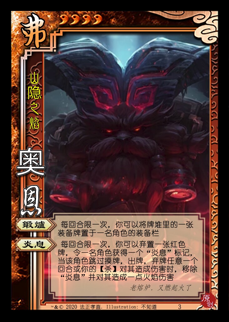 【英雄联盟x三国杀】山隐之焰 奥恩
