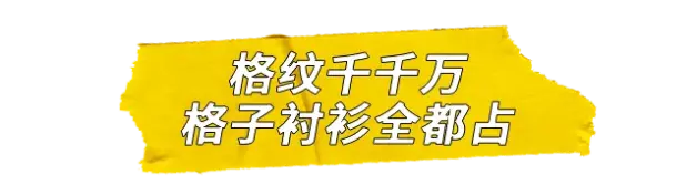 我预言程序员格子衬衫将会是下一个时装风口 哔哩哔哩