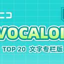 【2023/11/29 第52期】Billboard JAPAN「NICONICO VOCALOID歌曲TOP20」