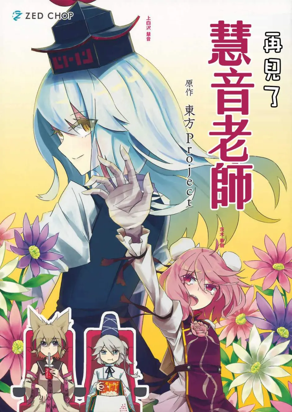 东方同人漫画 再见了 慧音老师 哔哩哔哩