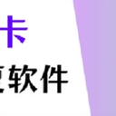 内存卡数据恢复软件推荐，简直是高效恢复好帮手！