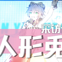 P主采访精选语录「人形兎」