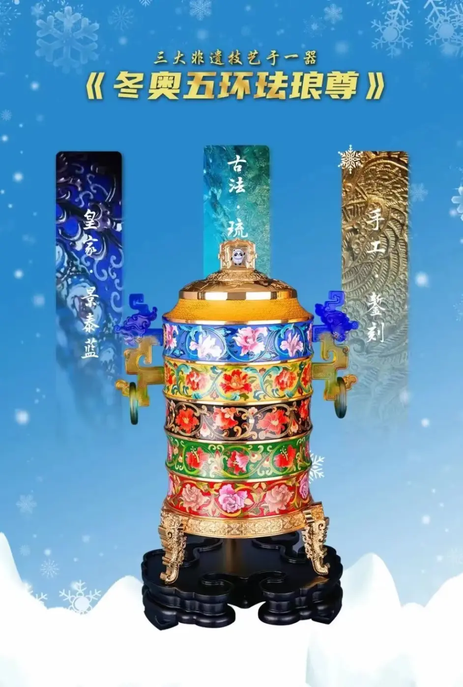 钟连盛大师《冬奥五环珐琅尊》寓意奥运健儿再创佳绩 - 哔哩哔哩