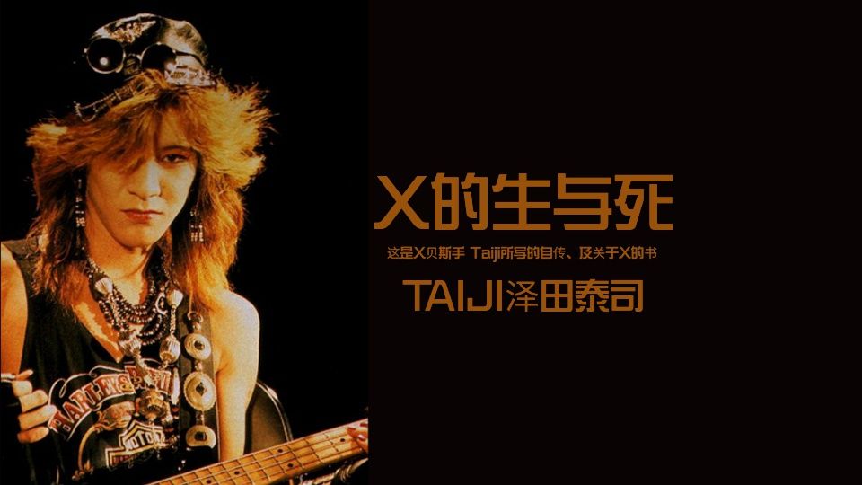 Taiji 泽田泰司自传x 的生与死 三 Taiji加入x 离开x以及x的团员们 哔哩哔哩