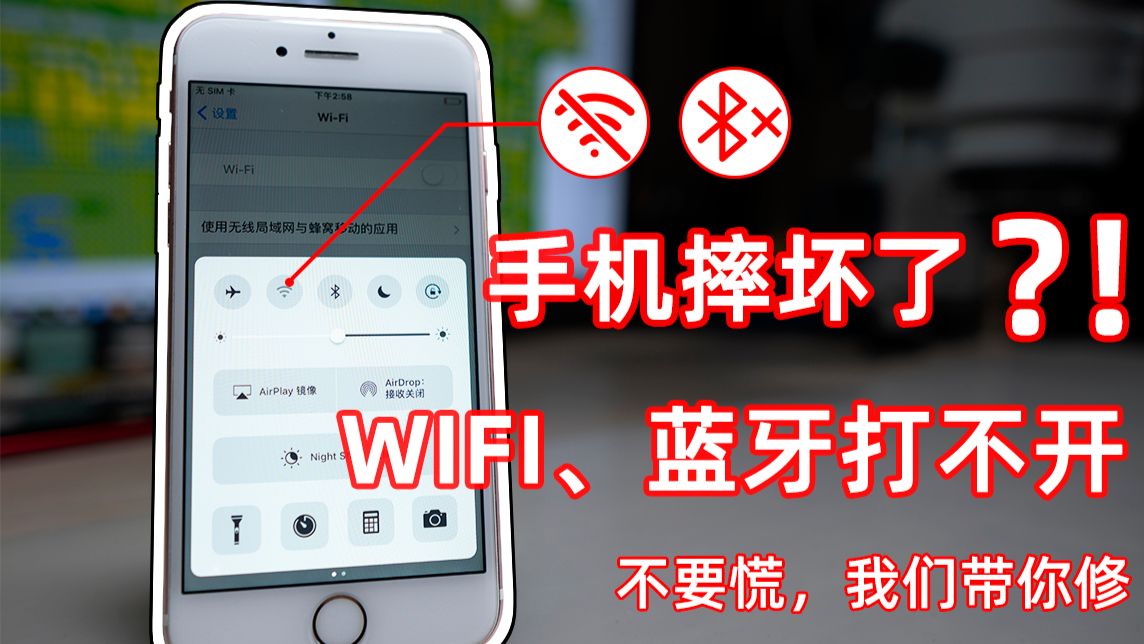 Iphone摔坏了 Wifi 蓝牙打不开 手机摔坏不要慌 我来给你讲一讲 哔哩哔哩
