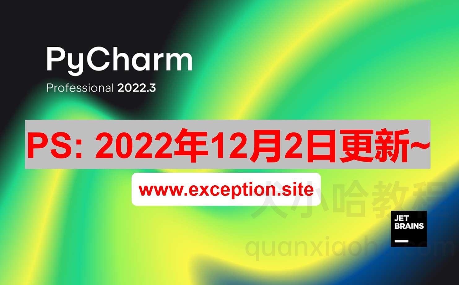 Pycharm 2022.3 破解激活教程 Pycharm 2022.3 破解激活教程