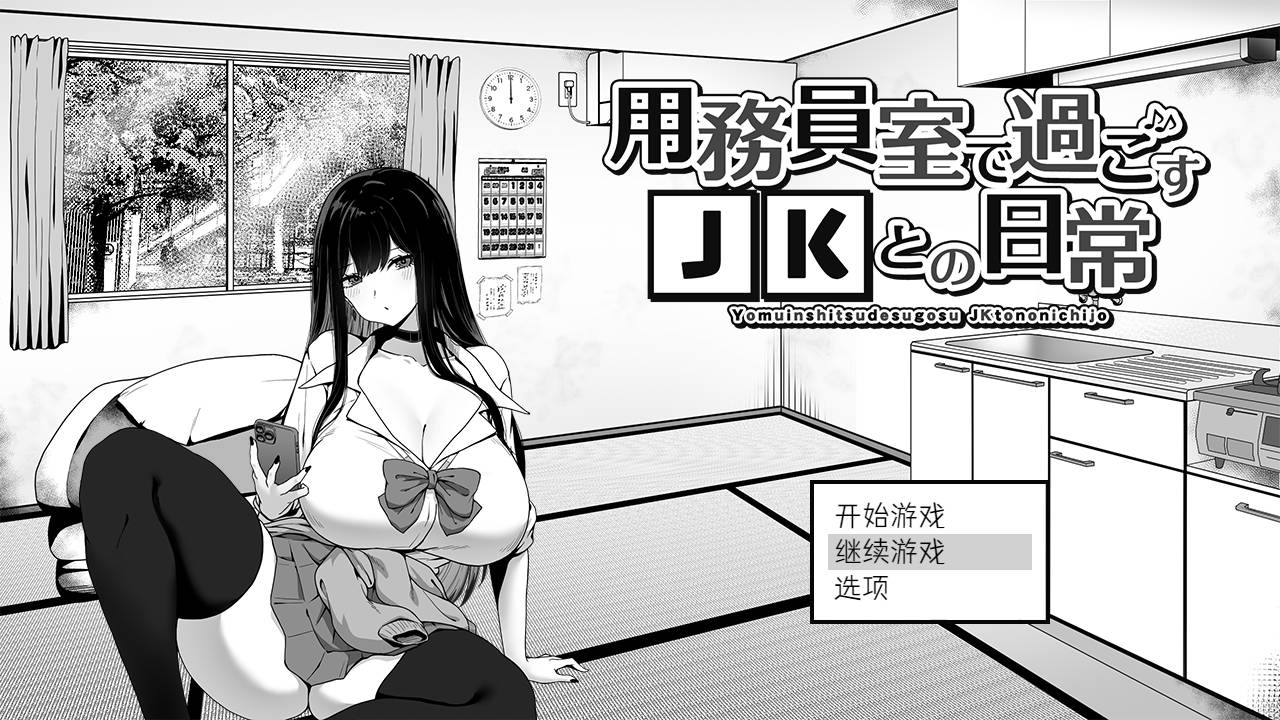 【游戏】电脑【养成互动SLG/中文/动态】在校工室与JK共度的日常 官方中文步兵版+存档【新作/410M】【738】