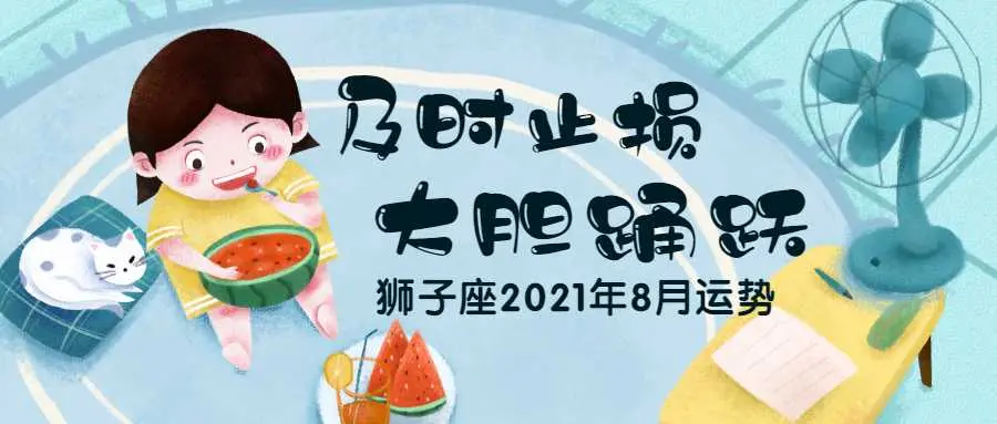 狮子座21年8月运势 及时止损大胆踊跃 哔哩哔哩