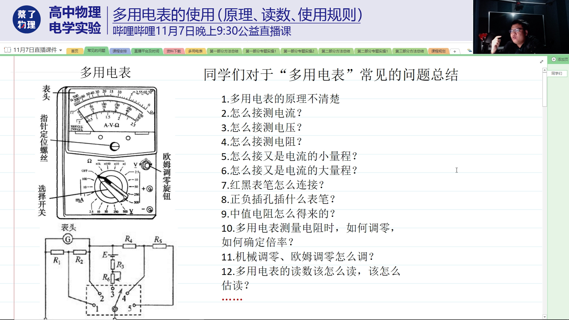 11月7日b站直播高中物理3-2【電學實驗】多用電錶的使用,原理,讀數