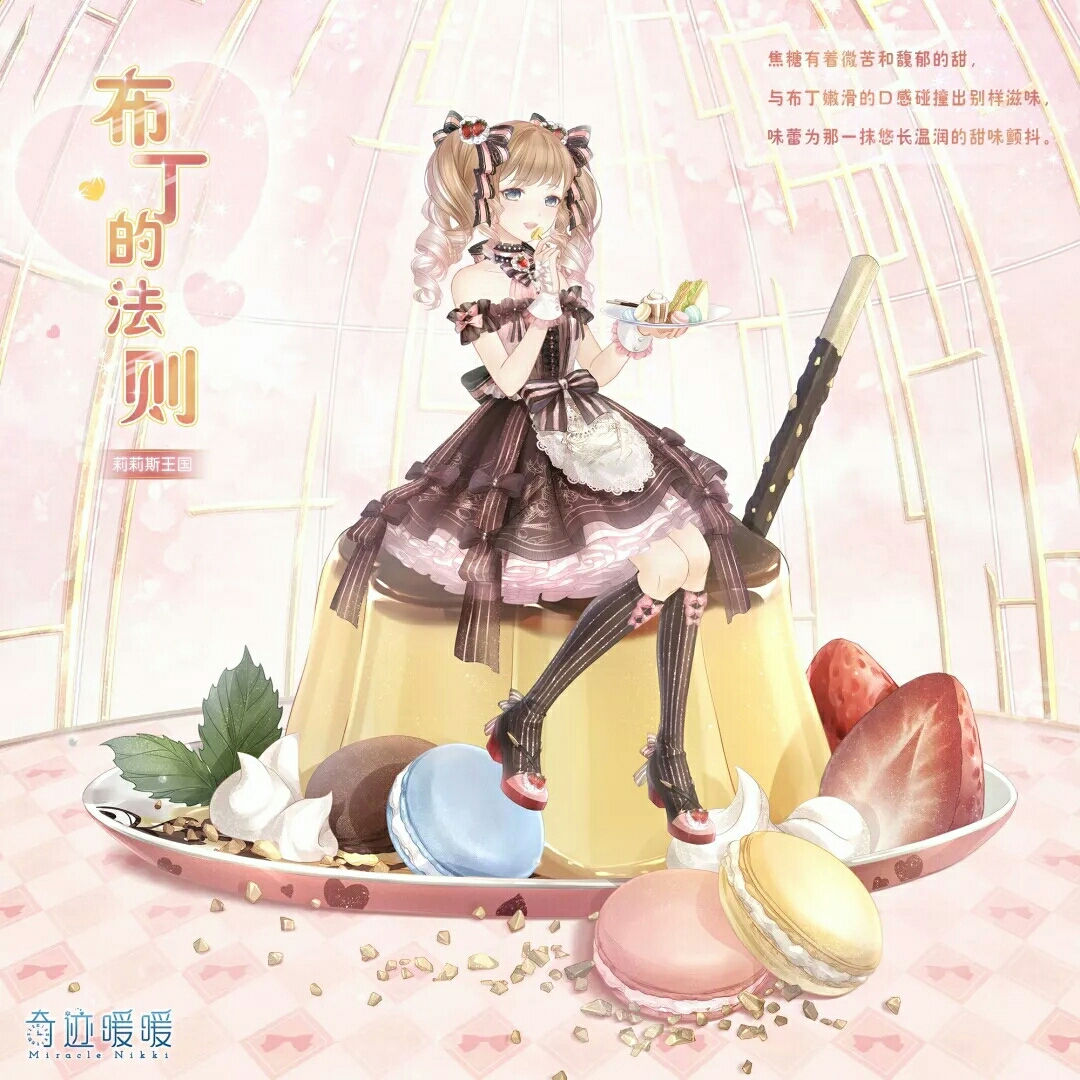 奇迹暖暖 新套装 缤纷梦幻 甜点盛宴