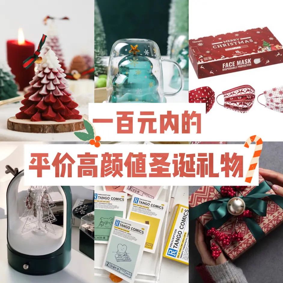 100元内的平价高颜值圣诞礼物 哔哩哔哩