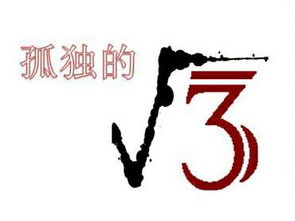 有谁还记得孤独的根号三