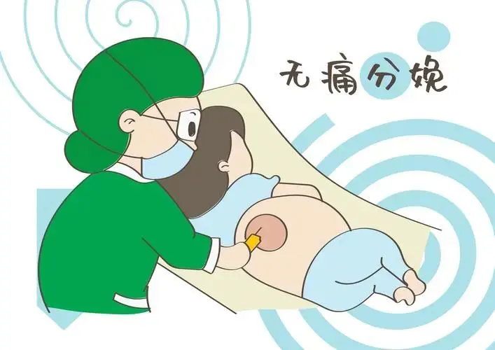 无痛分娩真的完全不痛?真相让你大开眼界
