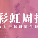 彩虹周报 第124期 近期时讯汇总(Heaven Girl’s & Virtual Baiser 响彻的治愈之声）