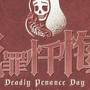 【染钟楼】剧本社区—第20期《死罪忏悔日》