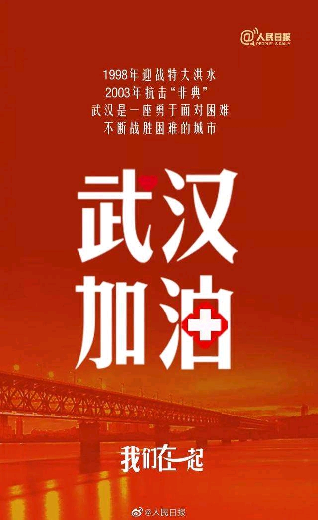 武汉加油海报(图片源自于人民日报微博)