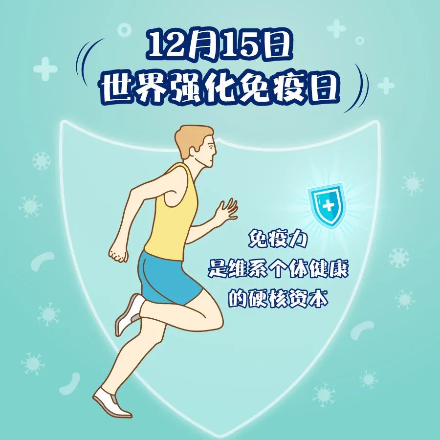 2020年年底健康目标:提升免疫力!