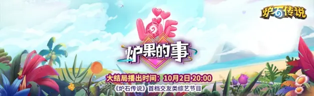 炉果的事 10月2日播出总决赛 哔哩哔哩