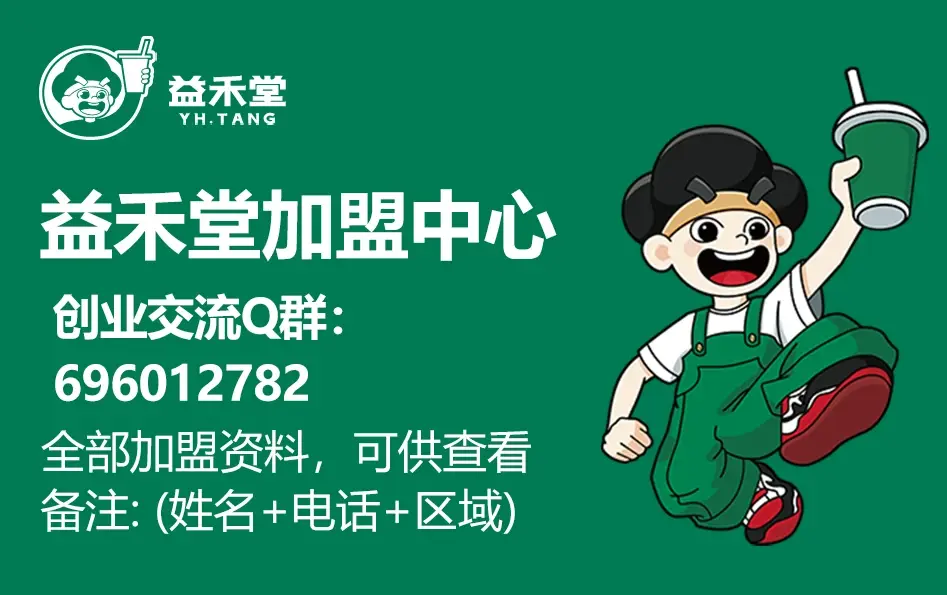 益禾堂如何加盟？益禾堂奶茶加盟怎么样？有哪些加盟优势？