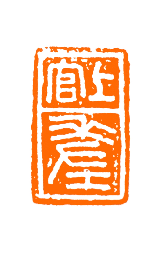 秦朝印章集,内含篆刻临摹印章选忘机草堂