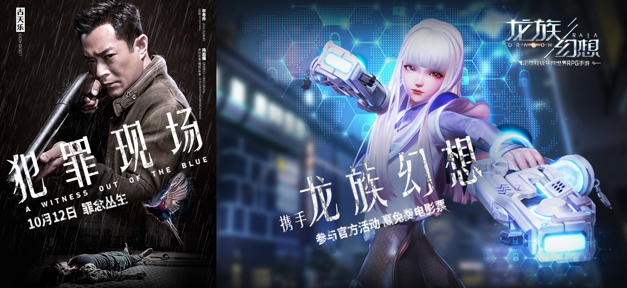 《龙族幻想》携手电影《犯罪现场》 平行世界里的电影盛宴