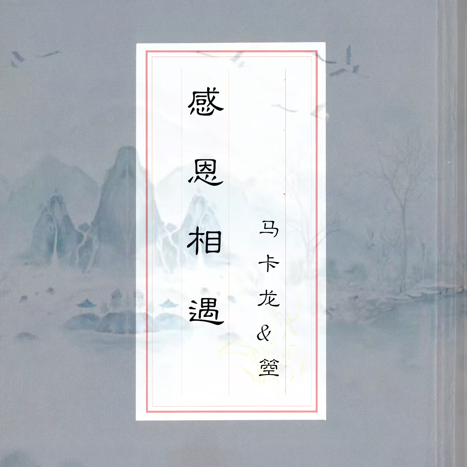 唐音时间音乐厂牌音乐人回顾2020年《感恩相遇》,2021年我们来了