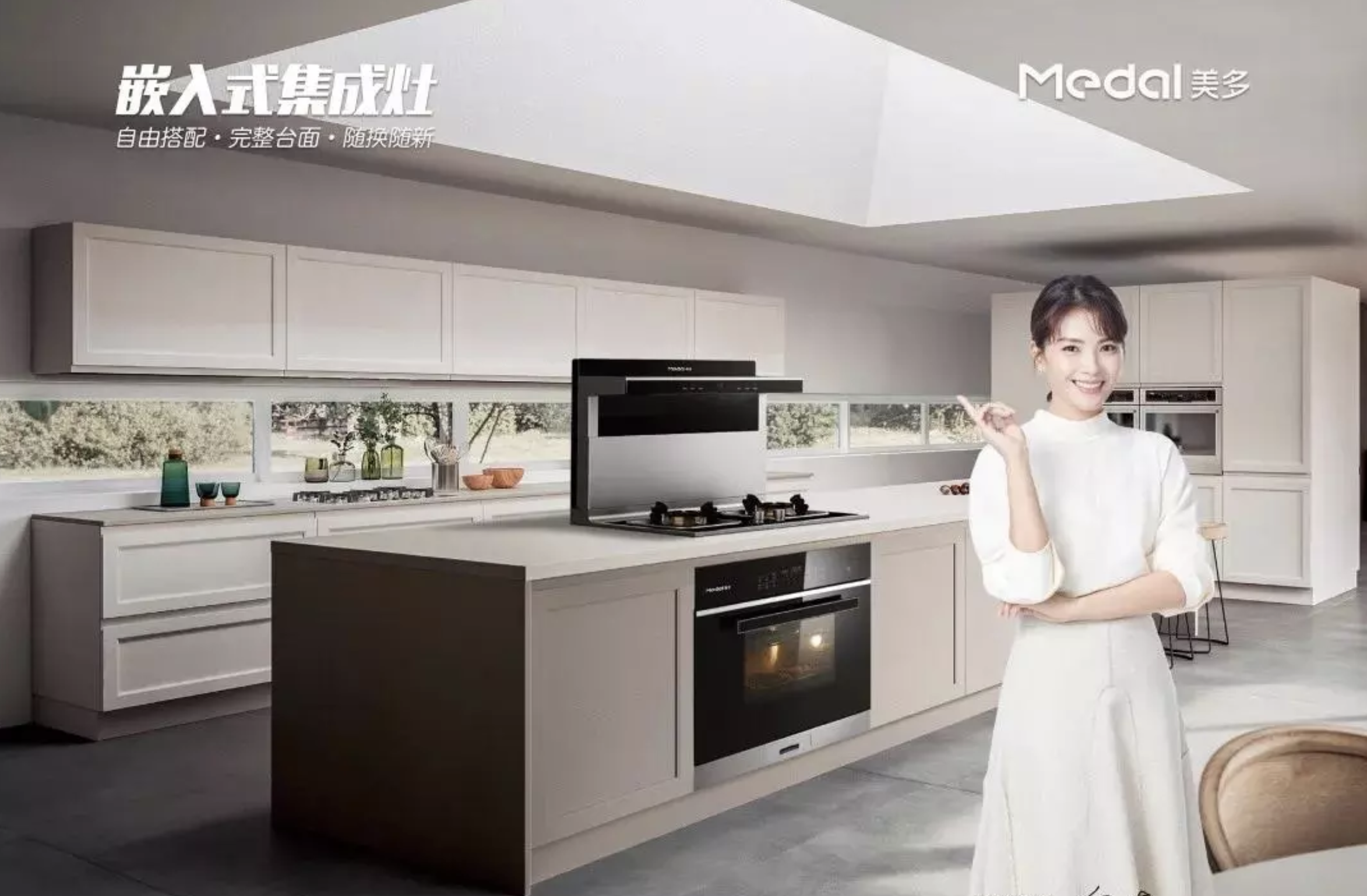 传统厨房saybye美多集成灶满足你对幸福厨房的期待