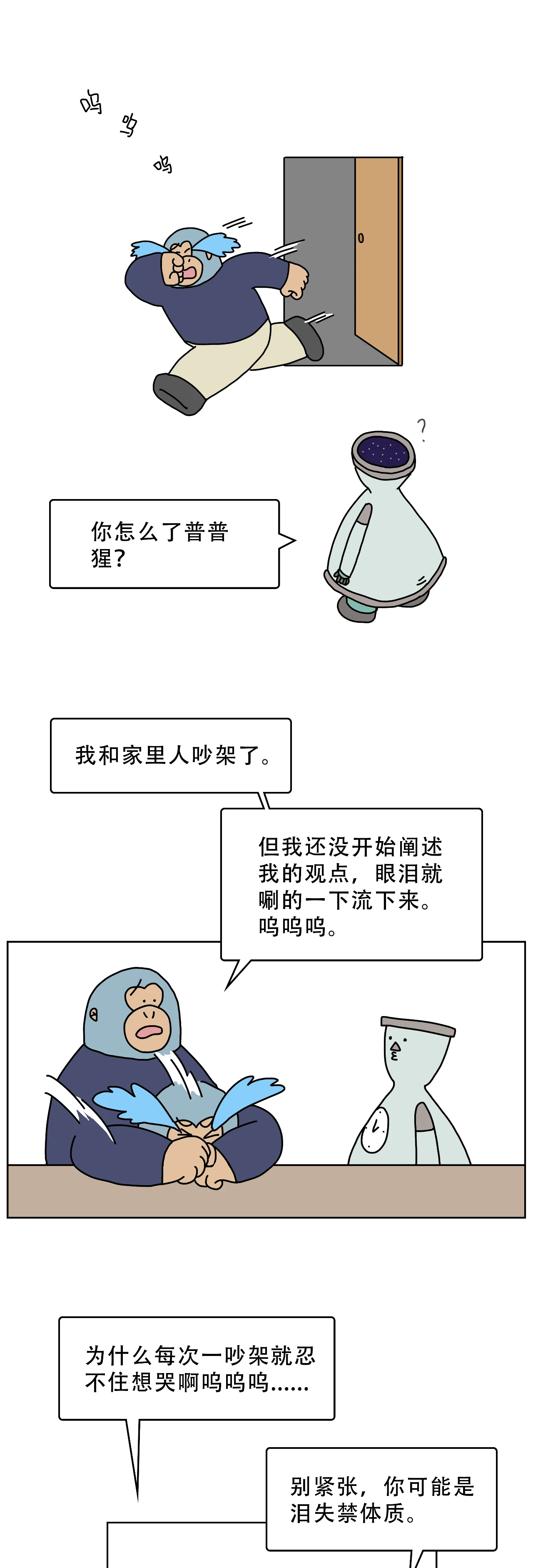 为什么你一吵架就忍不住哭出来？